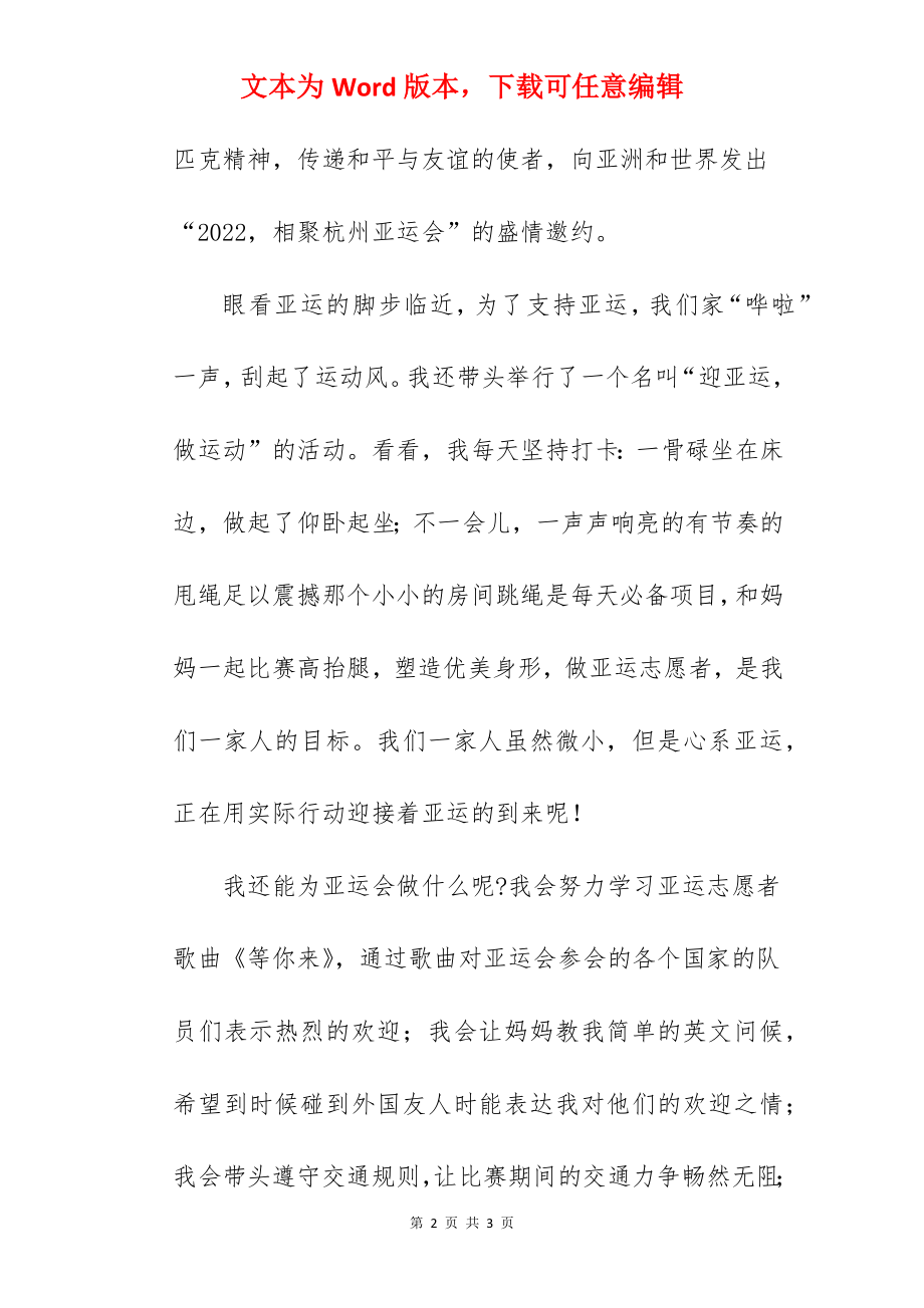 “心心相融共迎亚运”---国旗下的讲话范文.docx_第2页