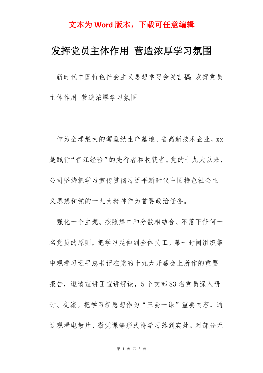 发挥党员主体作用 营造浓厚学习氛围.docx_第1页