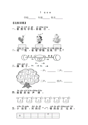 新人教版小学语文一年级上册汉语拼音课时达标练习题.doc