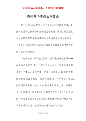 教师两个责任心得体会.docx