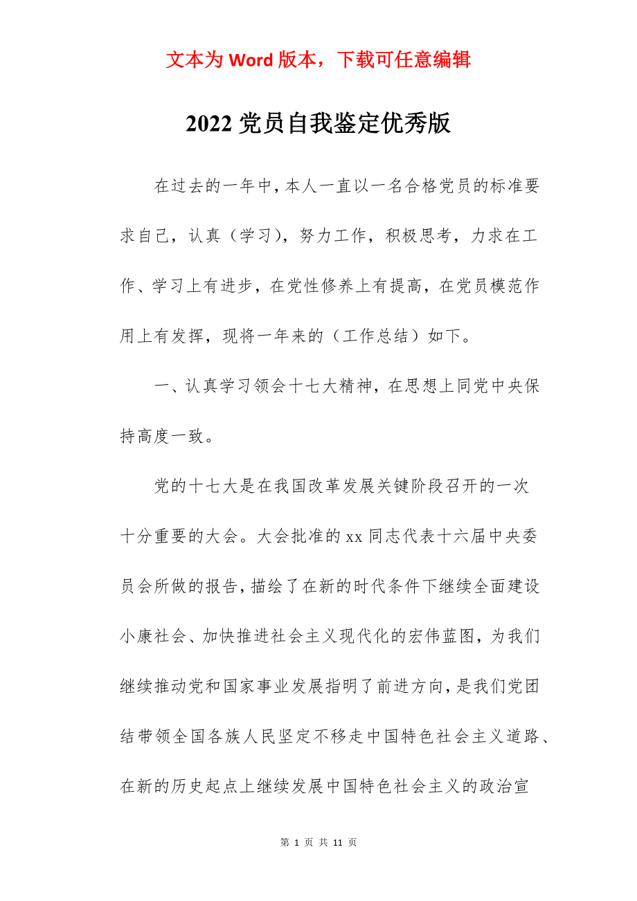 2022党员自我鉴定优秀版.docx_第1页