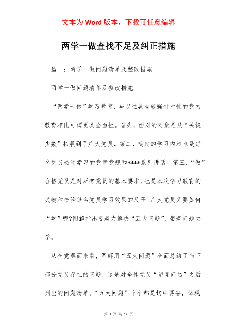 两学一做查找不足及纠正措施.docx_第1页