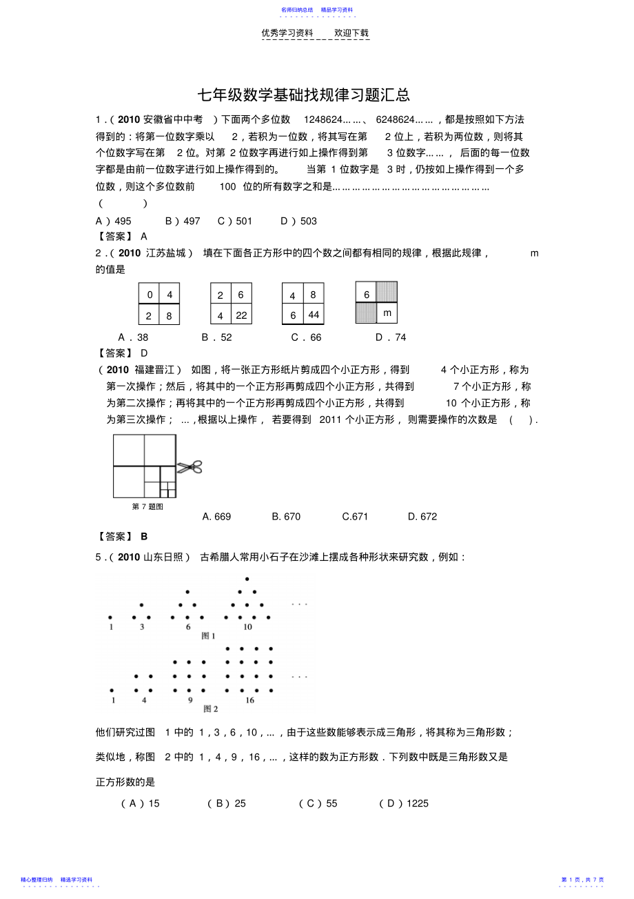 2022年七年级数学基础找规律习题汇总 .pdf_第1页