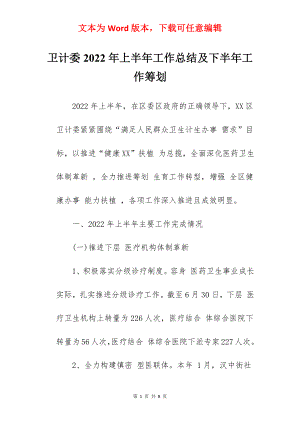 卫计委2022年上半年工作总结及下半年工作筹划.docx