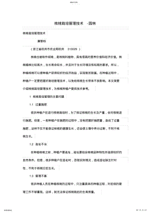 2022年核桃栽培管理体系技术 .pdf