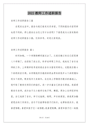 2022教师工作述职报告精品9.docx