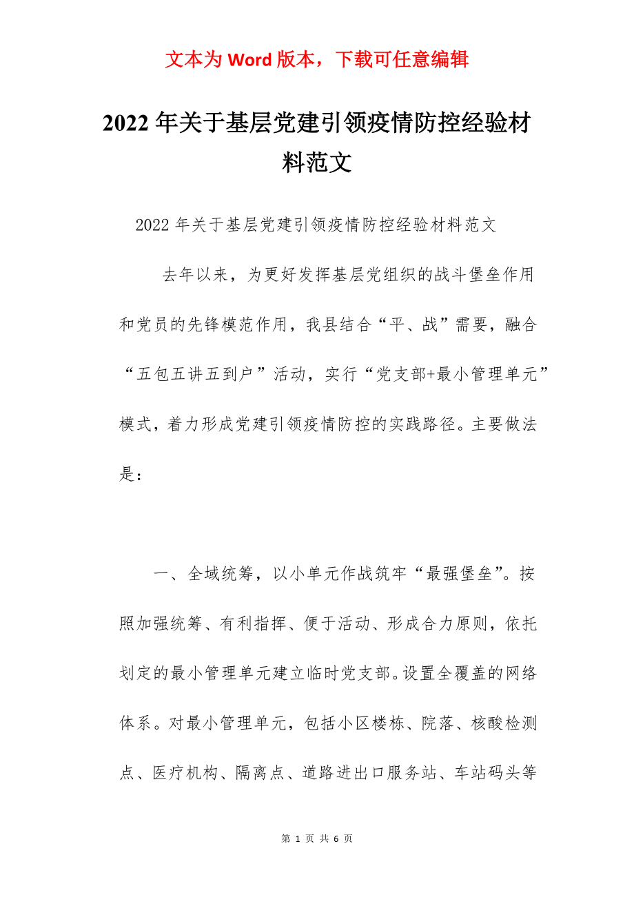 2022年关于基层党建引领疫情防控经验材料范文.docx_第1页