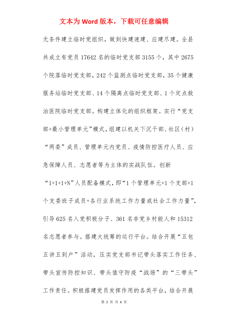 2022年关于基层党建引领疫情防控经验材料范文.docx_第2页