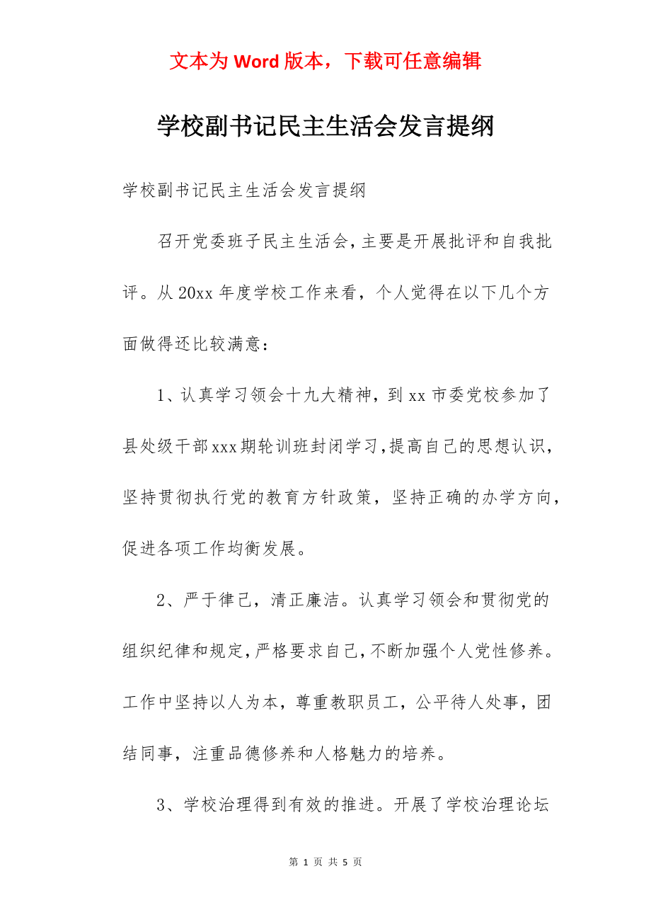 学校副书记民主生活会发言提纲.docx_第1页