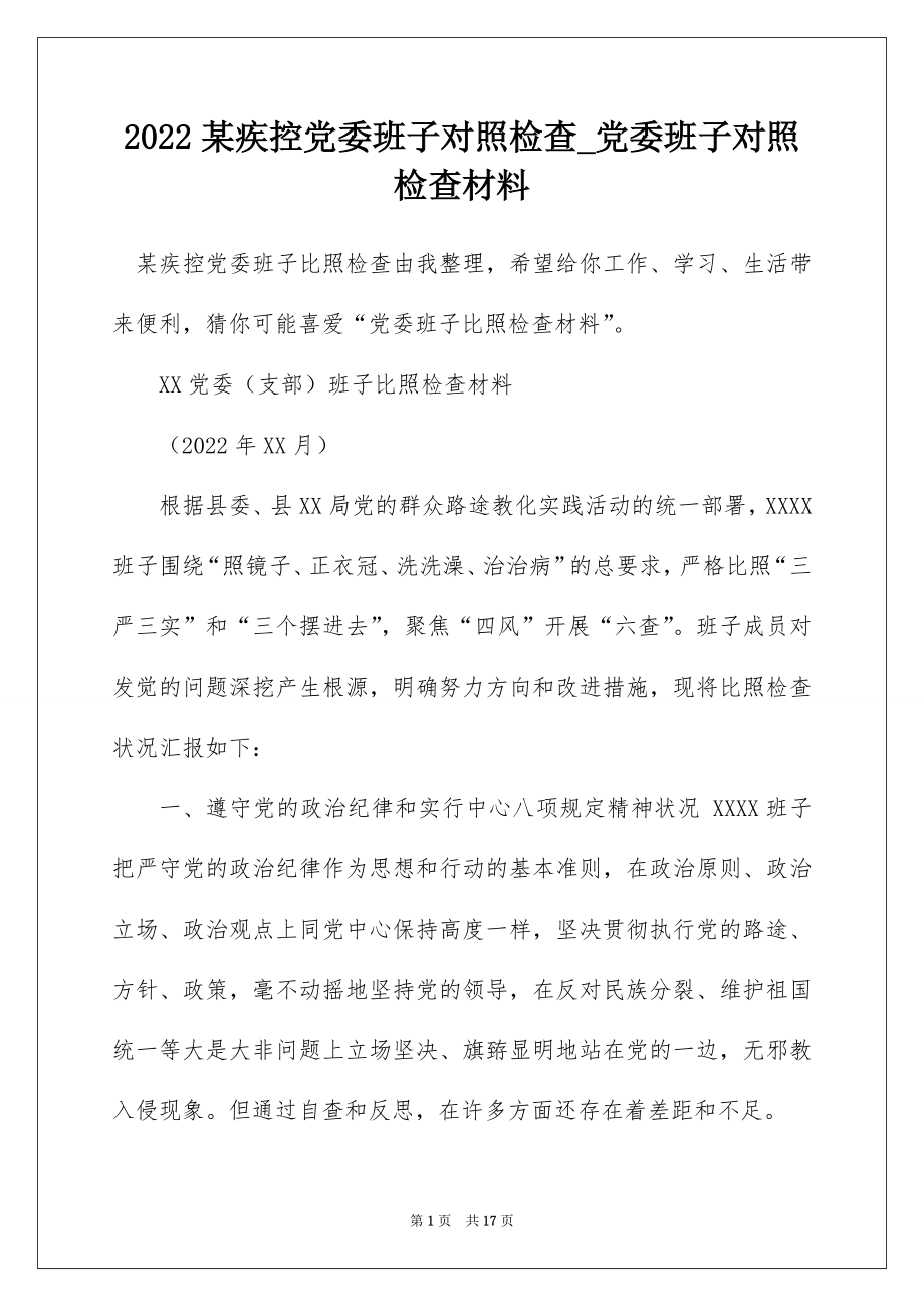 2022某疾控党委班子对照检查_党委班子对照检查材料.docx_第1页