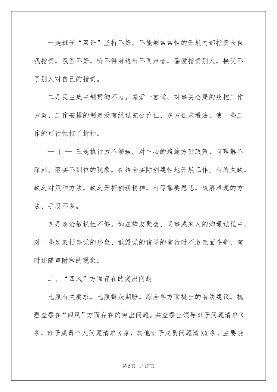 2022某疾控党委班子对照检查_党委班子对照检查材料.docx_第2页