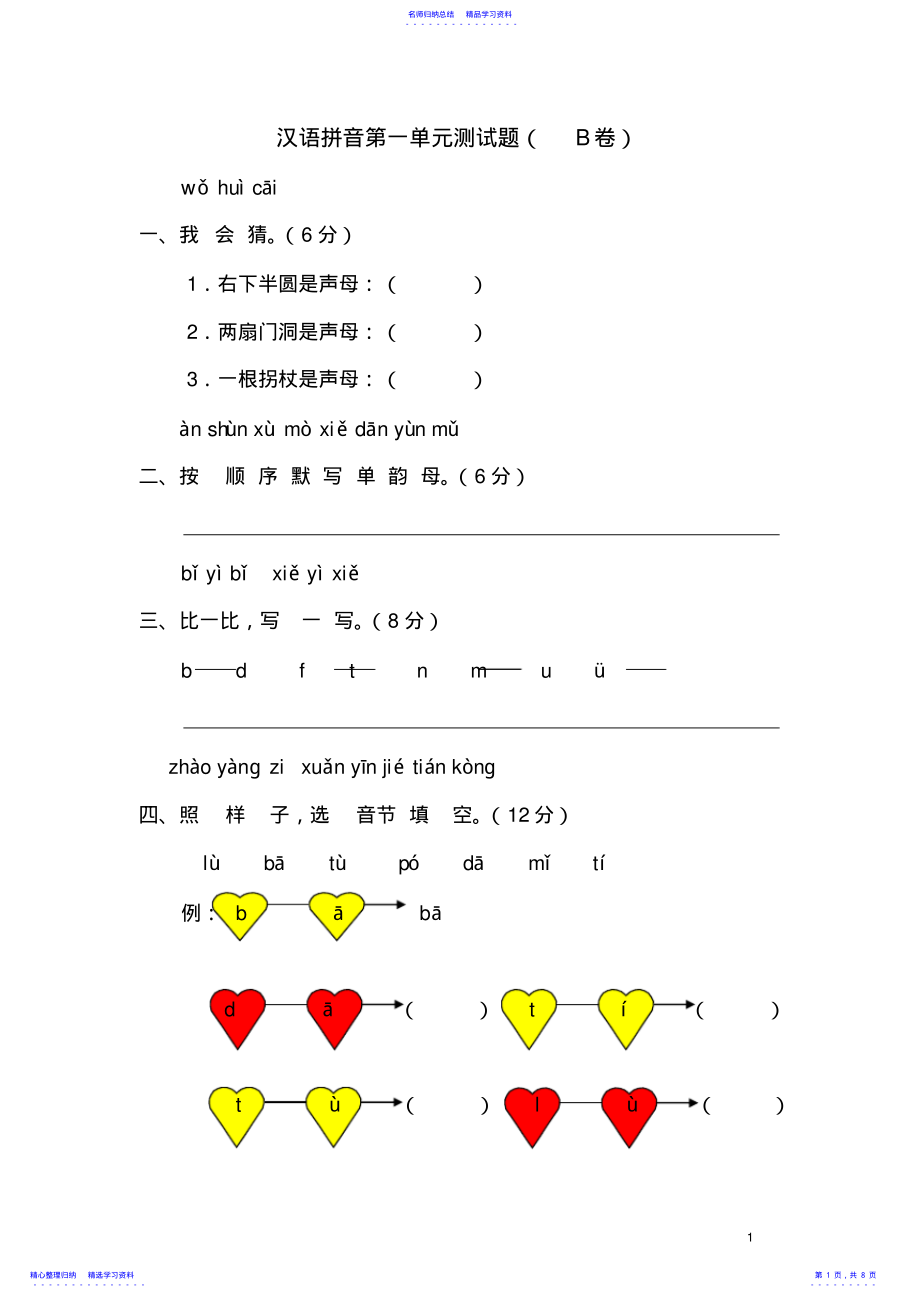 2022年一年级语文上册汉语拼音第一单元测试题及答案 .pdf_第1页