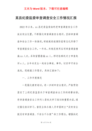 某县纪委监委审查调查安全工作情况汇报.docx