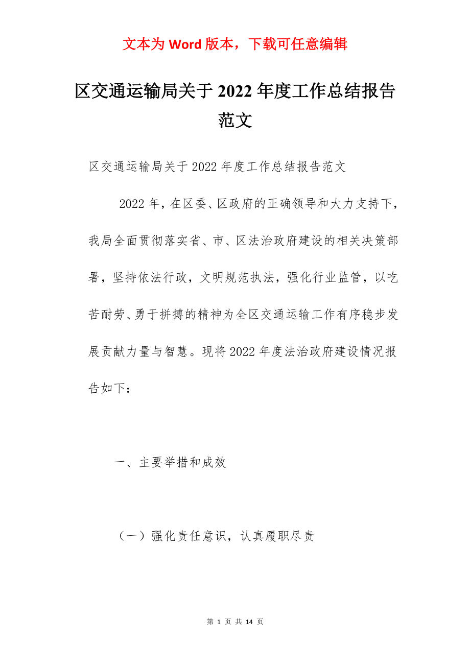 区交通运输局关于2022年度工作总结报告范文.docx_第1页