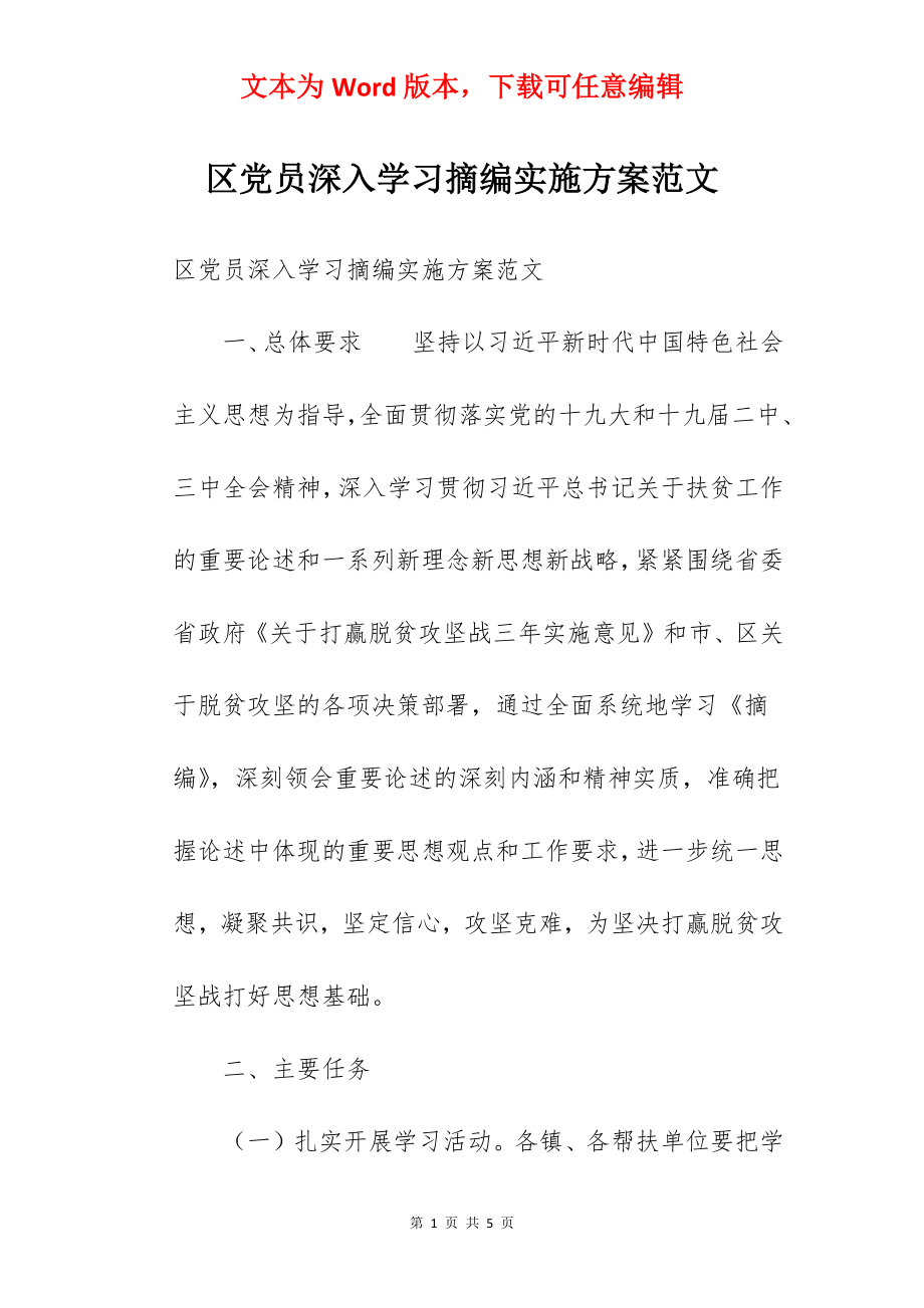 区党员深入学习摘编实施方案范文.docx_第1页