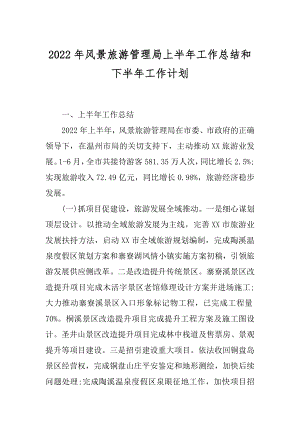 2022年风景旅游管理局上半年工作总结和下半年工作计划.docx