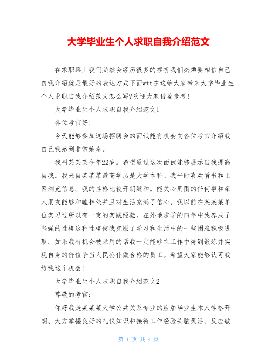 大学毕业生个人求职自我介绍范文.doc_第1页