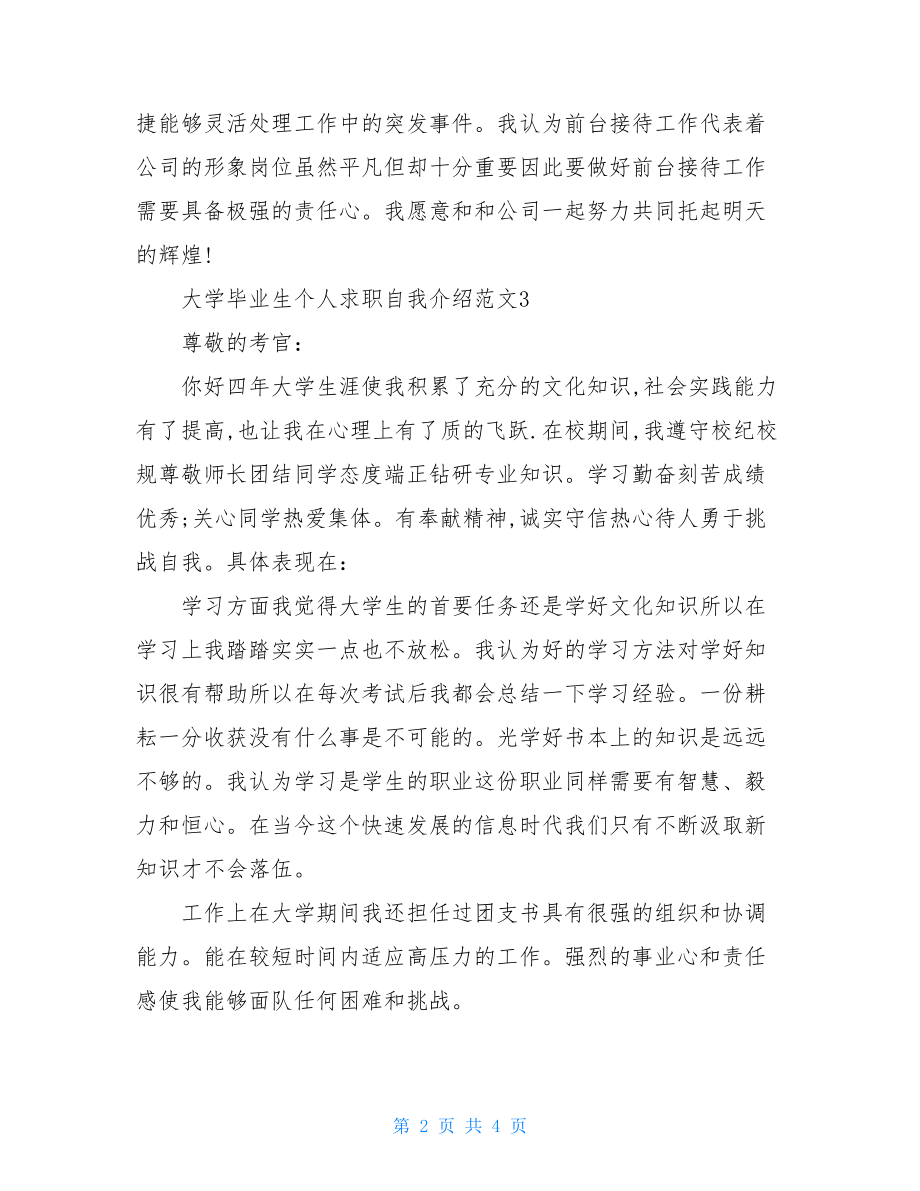 大学毕业生个人求职自我介绍范文.doc_第2页