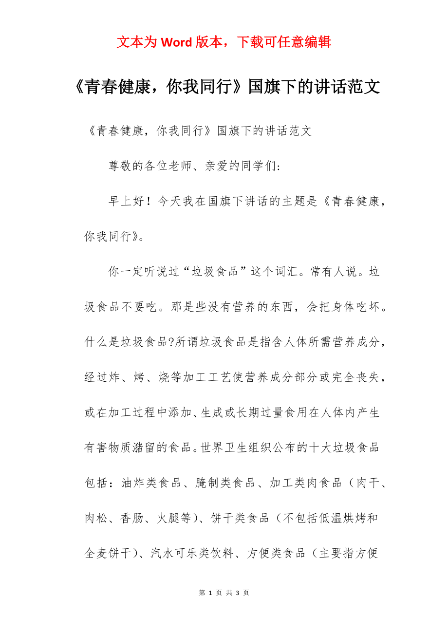 《青春健康你我同行》国旗下的讲话范文.docx_第1页