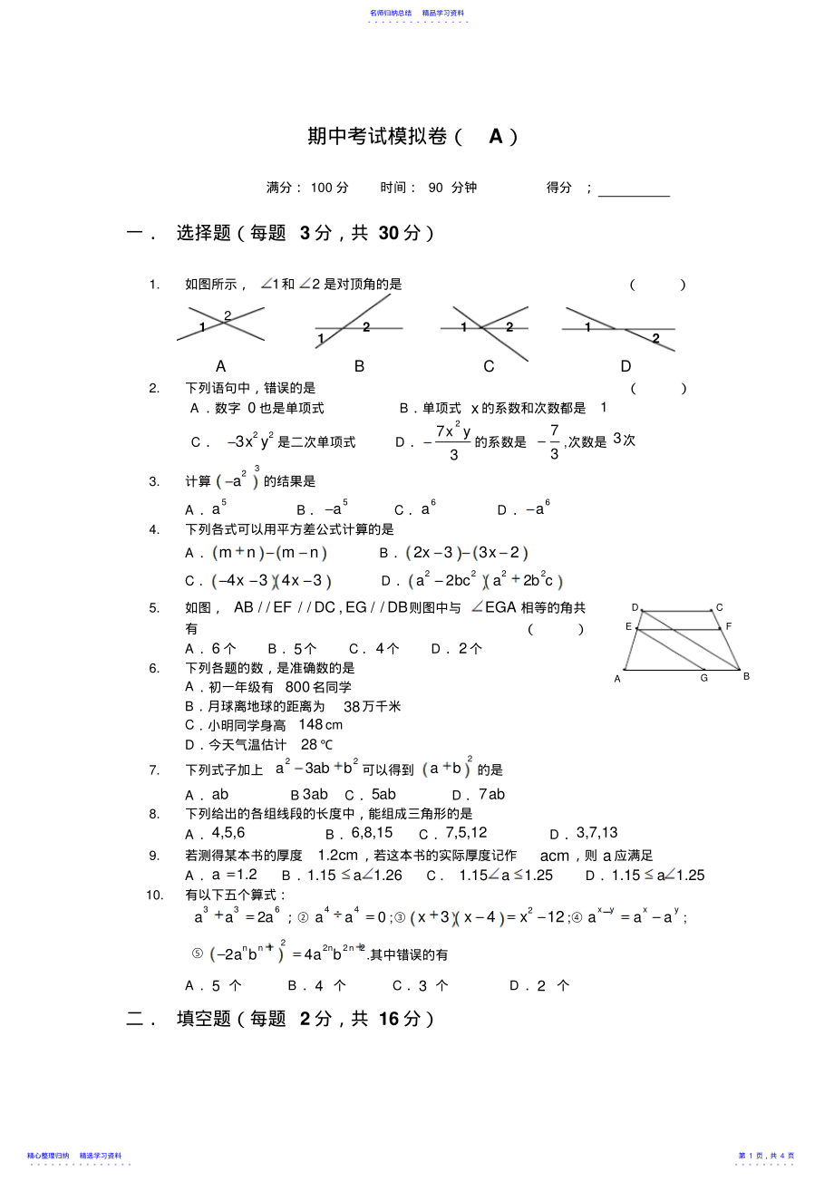 2022年七年级下学期数学期中考试测试卷 .pdf_第1页