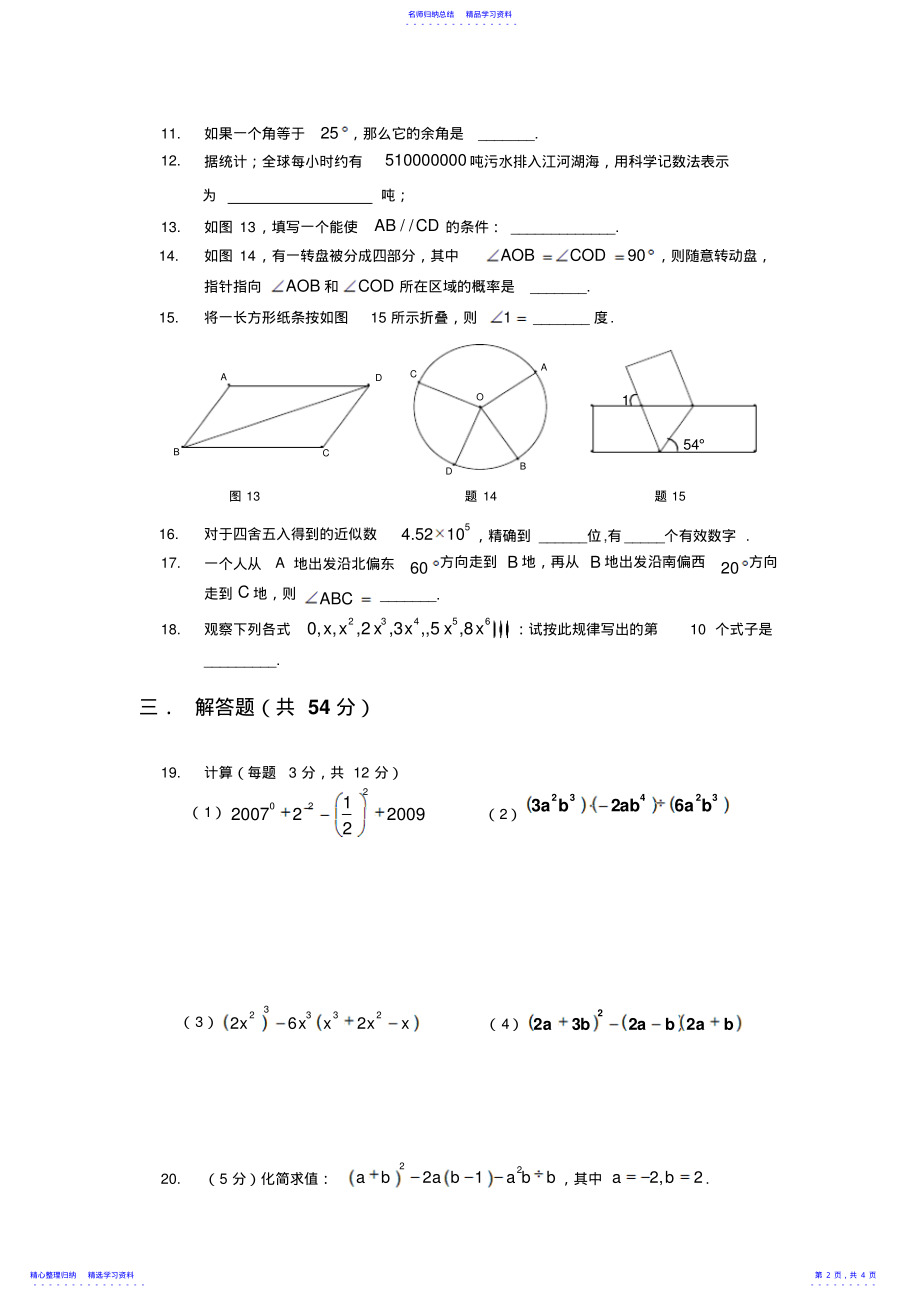 2022年七年级下学期数学期中考试测试卷 .pdf_第2页