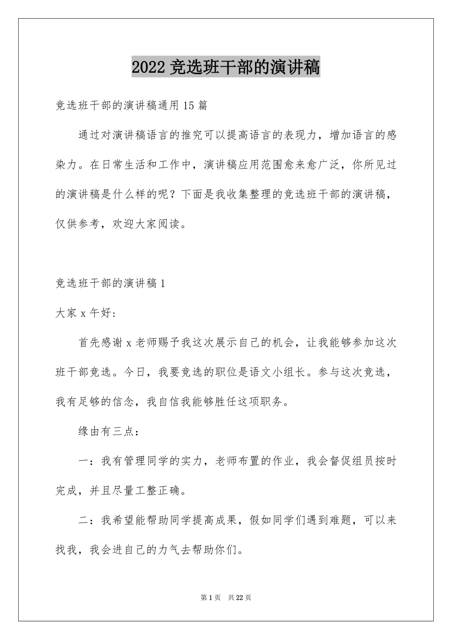 2022竞选班干部的演讲稿精品42.docx_第1页