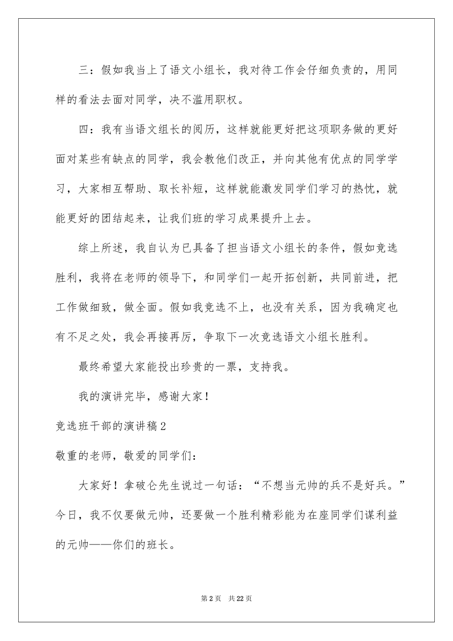 2022竞选班干部的演讲稿精品42.docx_第2页