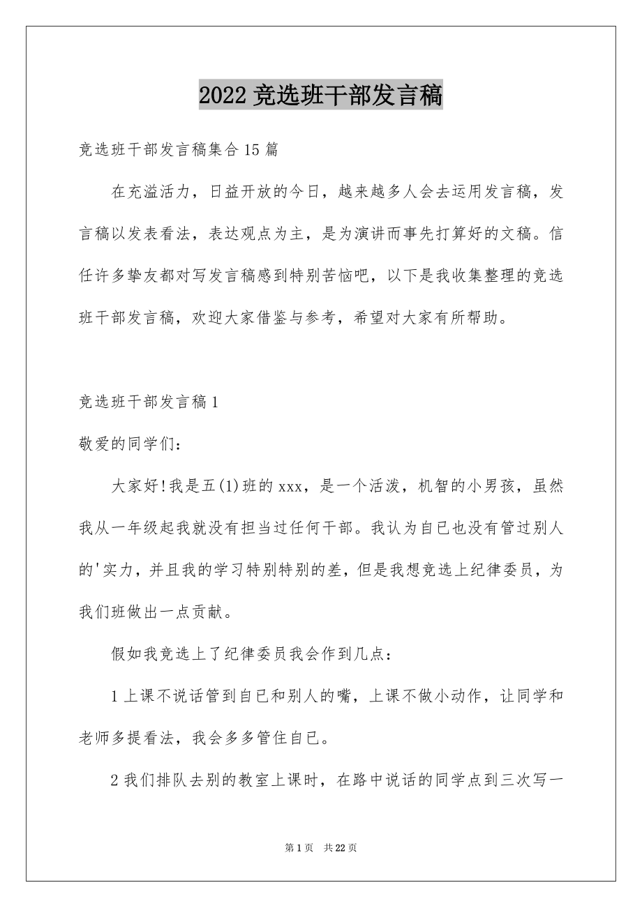 2022竞选班干部发言稿汇总6.docx_第1页