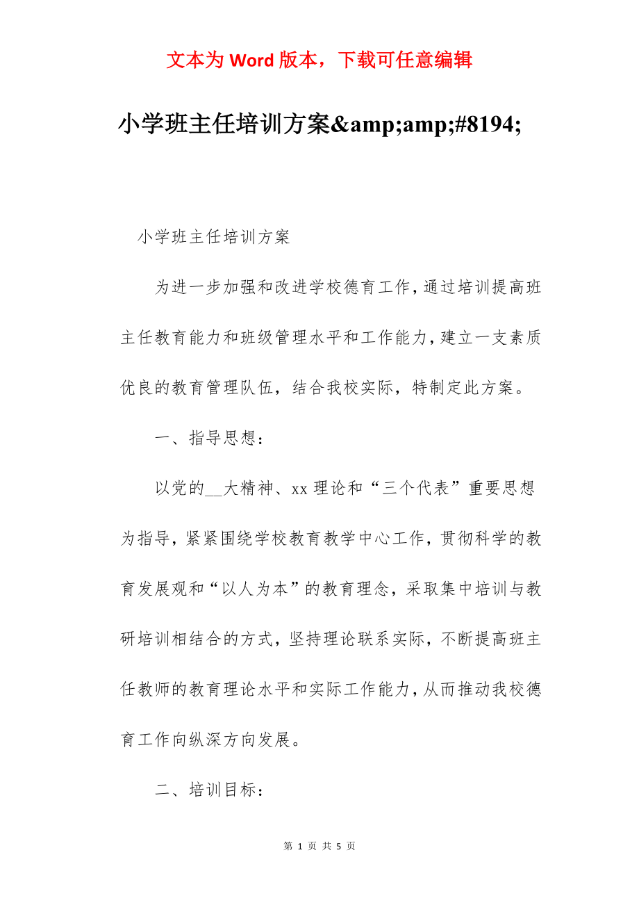 小学班主任培训方案&amp;amp;#8194;.docx_第1页