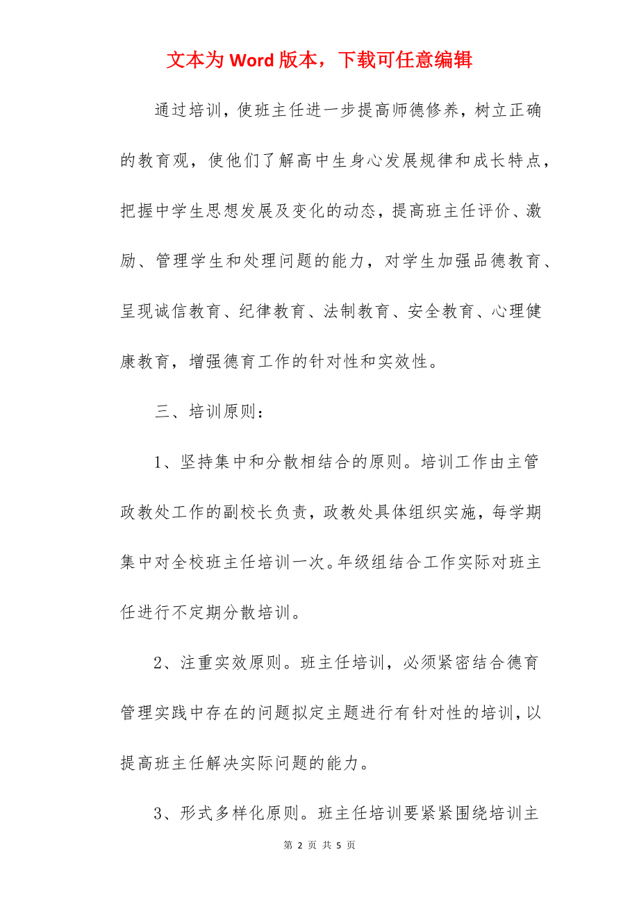 小学班主任培训方案&amp;amp;#8194;.docx_第2页