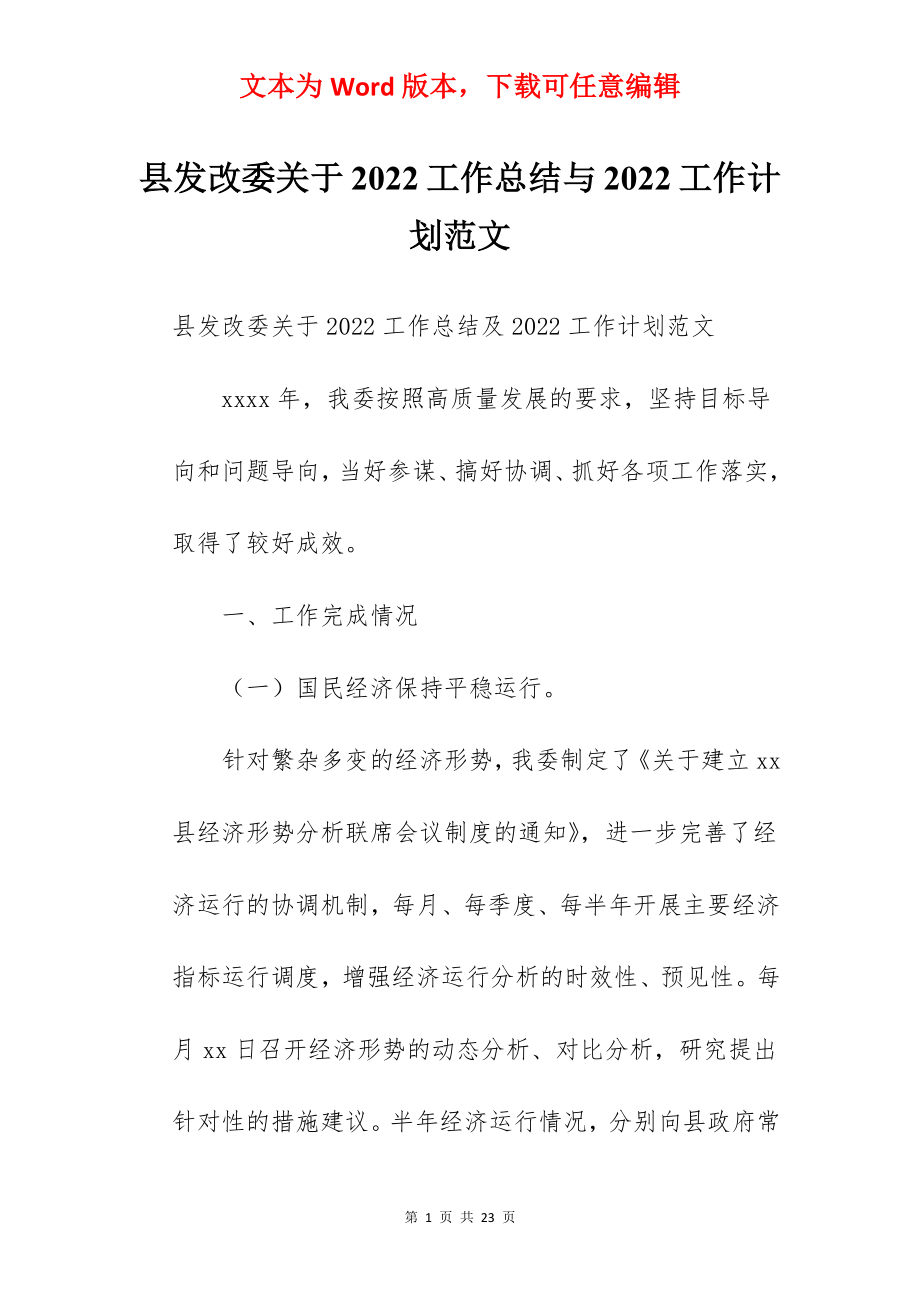 县发改委关于2022工作总结与2022工作计划范文.docx_第1页