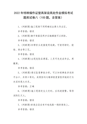 2022年特种操作证登高架设高处作业模拟考试题库试卷八（100题含答案）.docx