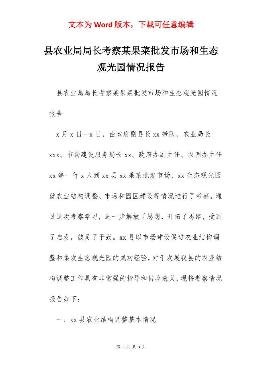 县农业局局长考察某果菜批发市场和生态观光园情况报告.docx_第1页