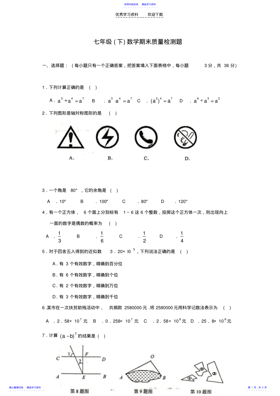 2022年七年级数学下册期末考试试卷 .pdf_第1页