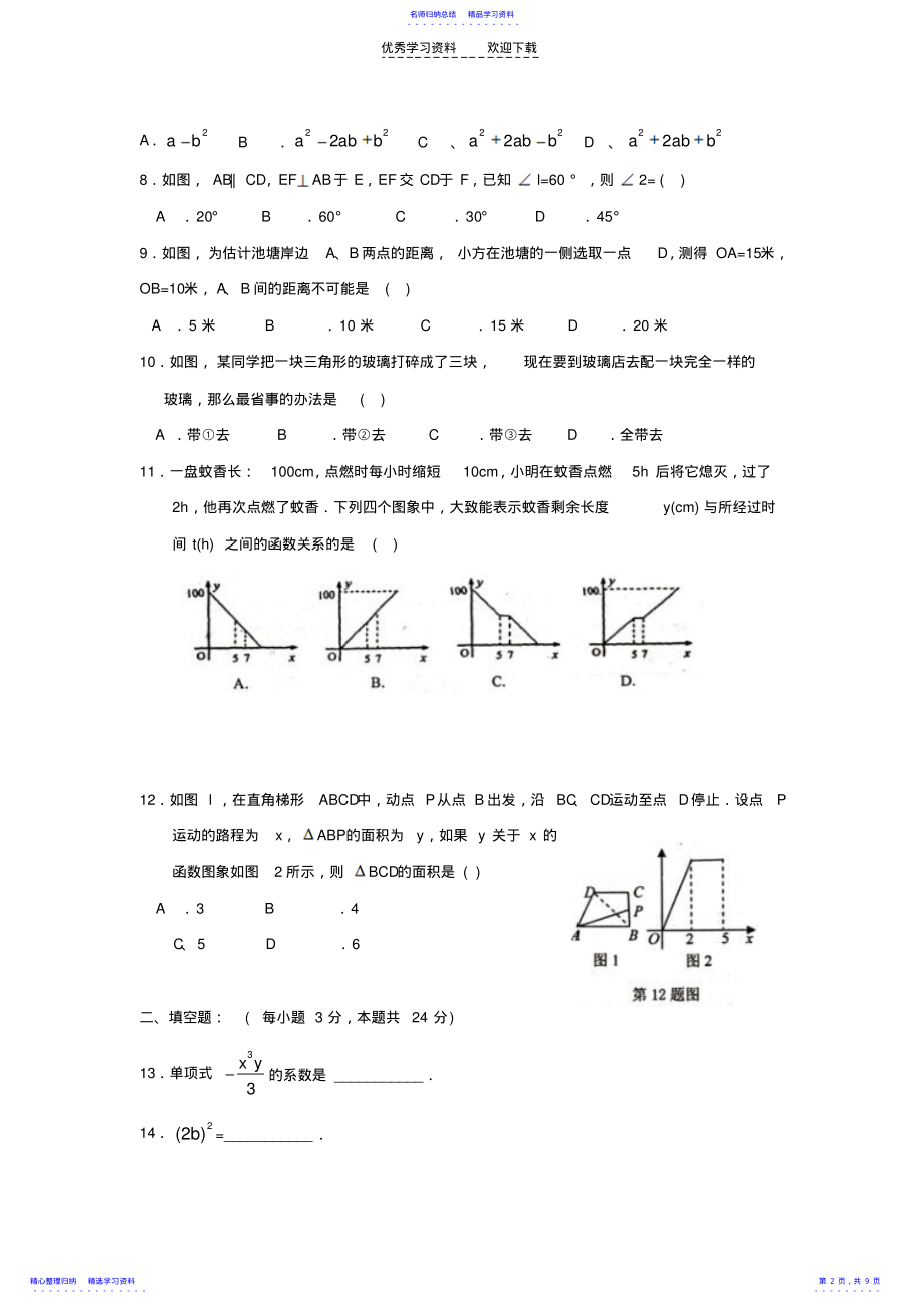 2022年七年级数学下册期末考试试卷 .pdf_第2页