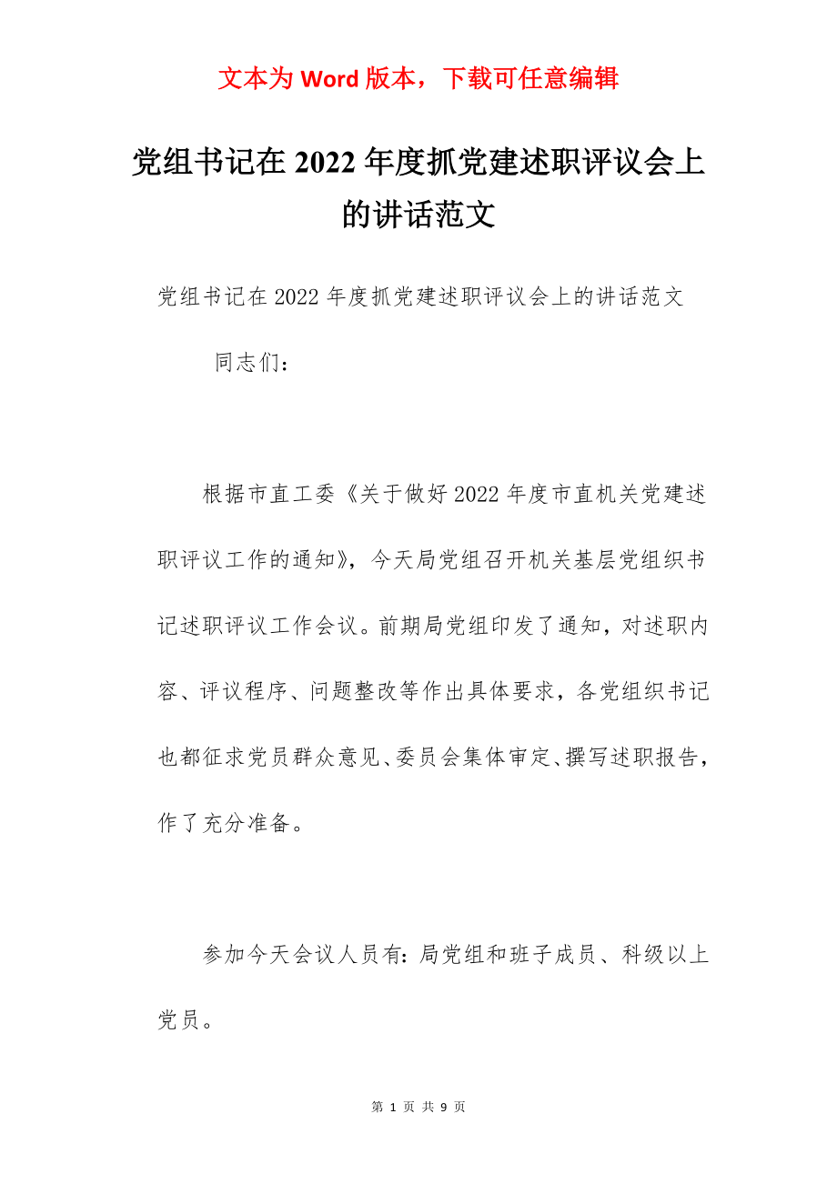 党组书记在2022年度抓党建述职评议会上的讲话范文.docx_第1页