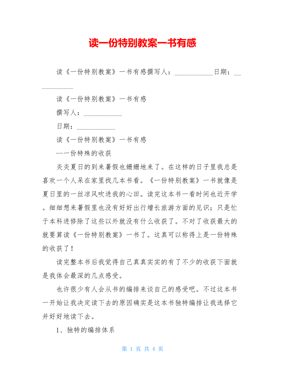 读一份特别教案一书有感.doc_第1页