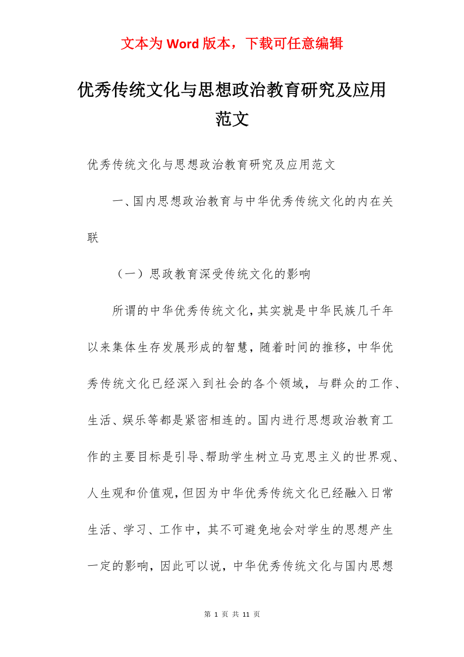 优秀传统文化与思想政治教育研究及应用范文.docx_第1页