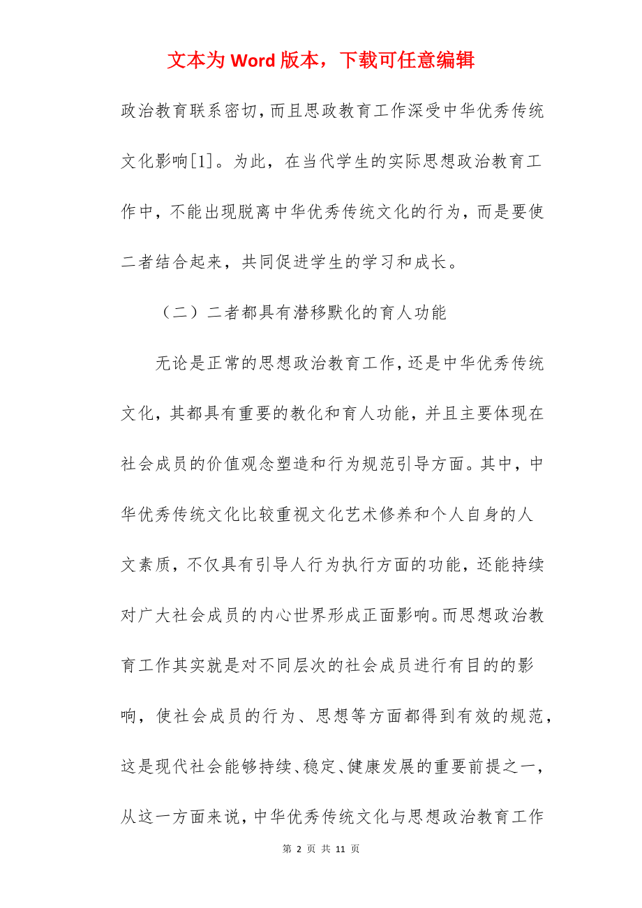 优秀传统文化与思想政治教育研究及应用范文.docx_第2页