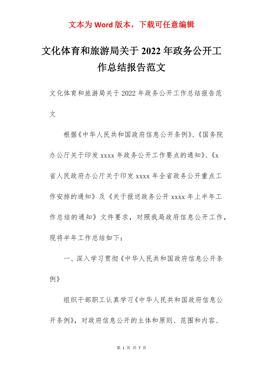 文化体育和旅游局关于2022年政务公开工作总结报告范文.docx_第1页