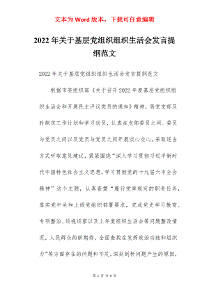 2022年关于基层党组织组织生活会发言提纲范文.docx