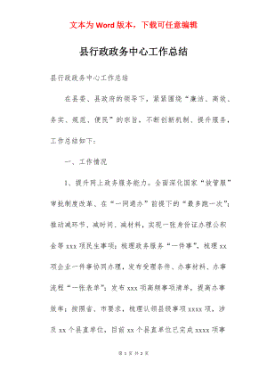 县行政政务中心工作总结.docx