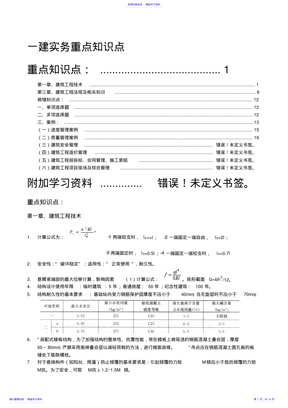 2022年一建实务重点知识点归纳总结 .pdf_第1页