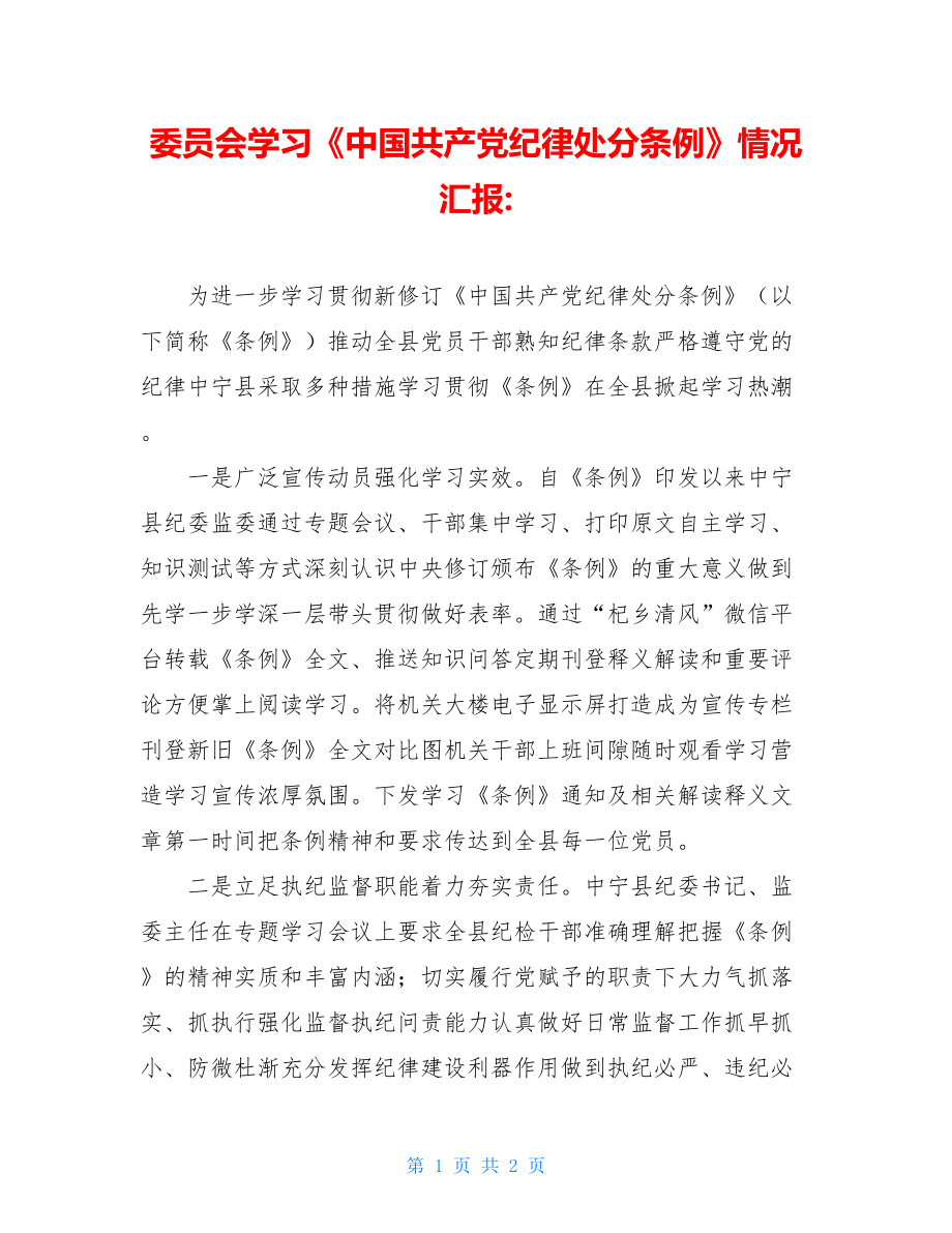 委员会学习《中国共产党纪律处分条例》情况汇报-.doc_第1页