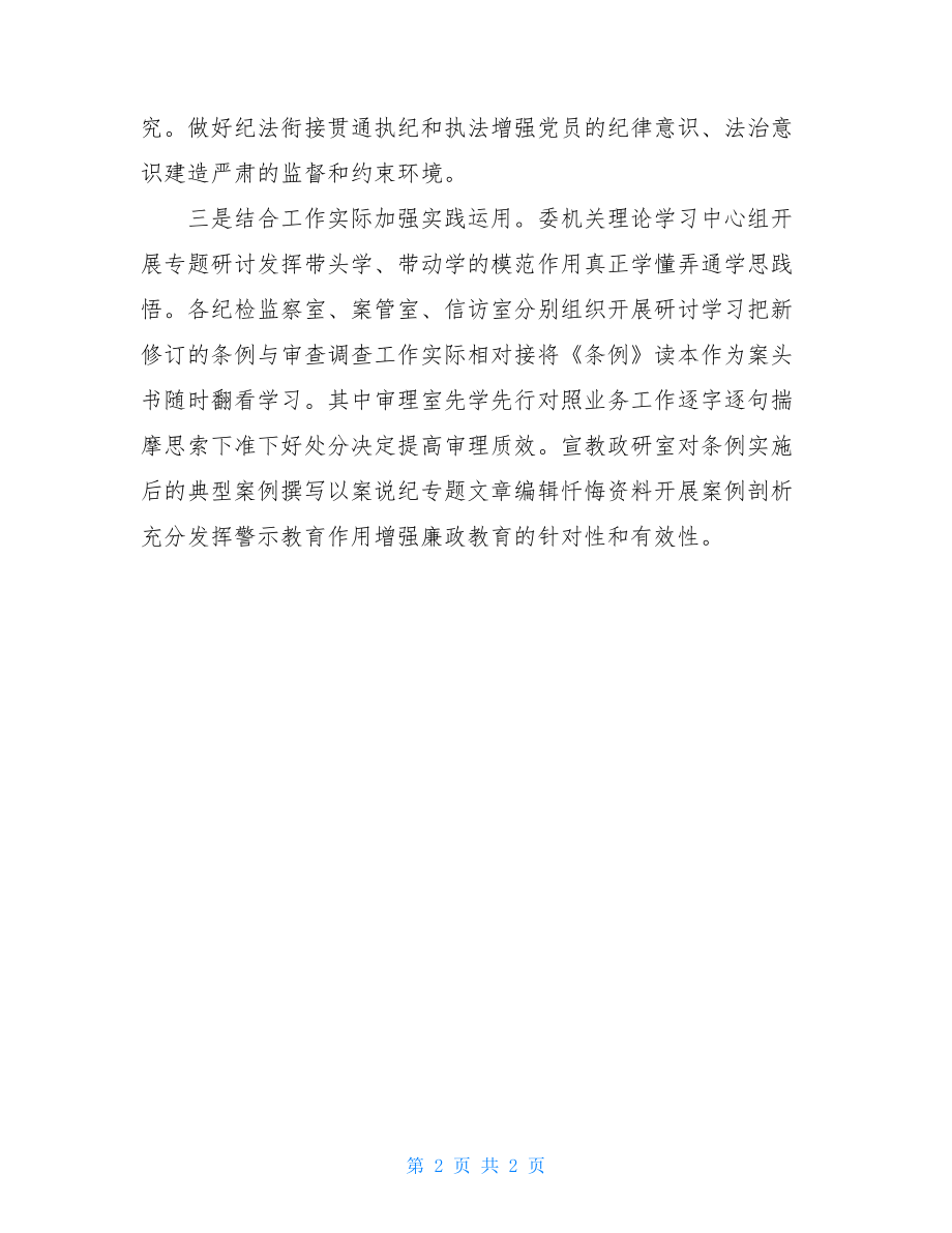 委员会学习《中国共产党纪律处分条例》情况汇报-.doc_第2页