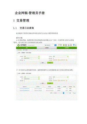 企业网银操作手册修订版-管理员.doc