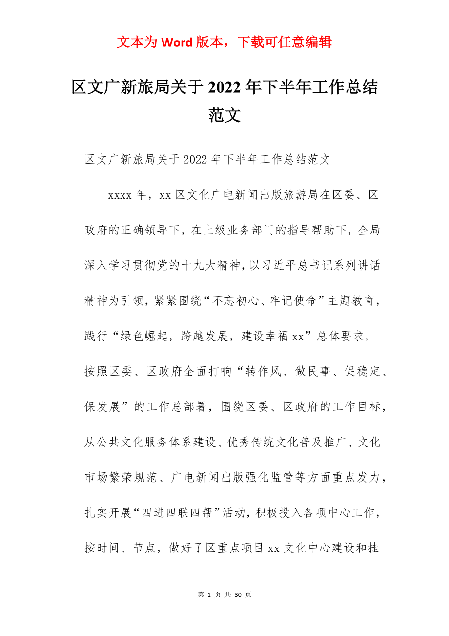 区文广新旅局关于2022年下半年工作总结范文.docx_第1页