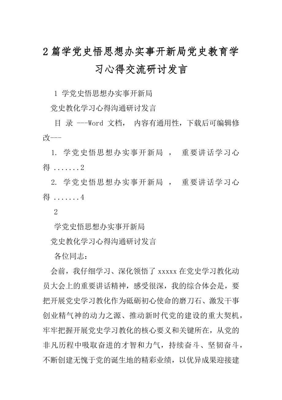 2篇学党史悟思想办实事开新局党史教育学习心得交流研讨发言.docx_第1页