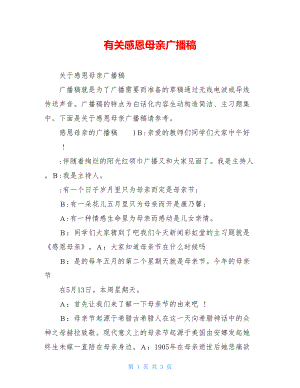 有关感恩母亲广播稿.doc