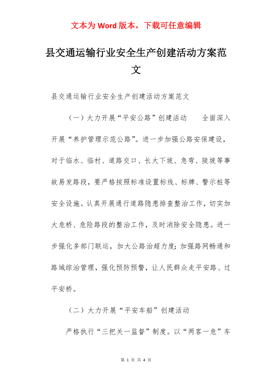 县交通运输行业安全生产创建活动方案范文.docx_第1页